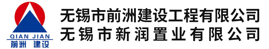 無錫市前洲建設工程有限公司